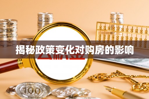 顺德揭秘政策变化对购房的影响