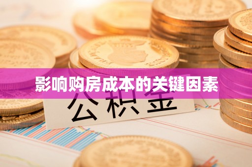 顺德影响购房成本的关键因素