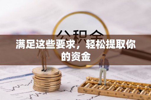 顺德满足这些要求，轻松提取你的资金