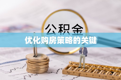 顺德优化购房策略的关键