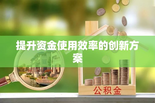 顺德提升资金使用效率的创新方案