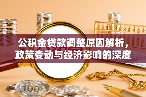 顺德公积金贷款调整原因解析，政策变动与经济影响的深度探讨