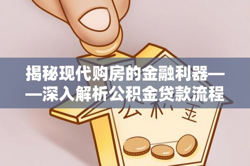 顺德揭秘现代购房的金融利器——深入解析公积金贷款流程