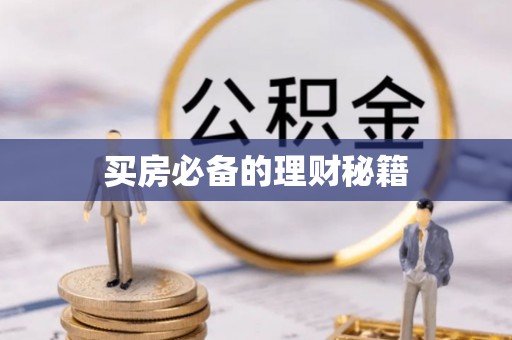 顺德买房必备的理财秘籍