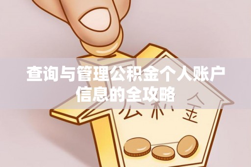 顺德查询与管理公积金个人账户信息的全攻略