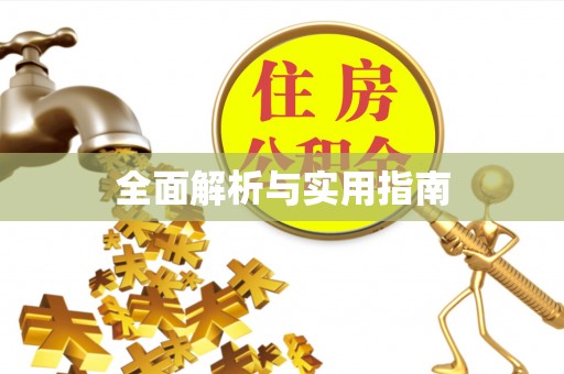 顺德全面解析与实用指南