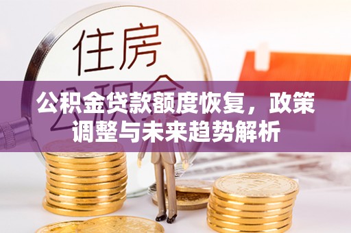 顺德公积金贷款额度恢复，政策调整与未来趋势解析