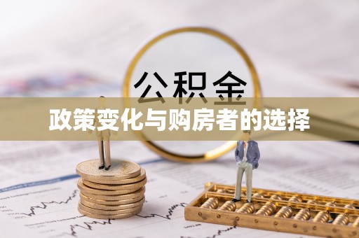 顺德政策变化与购房者的选择
