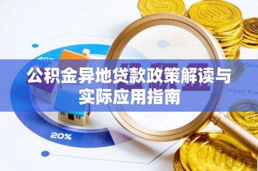 顺德公积金异地贷款政策解读与实际应用指南