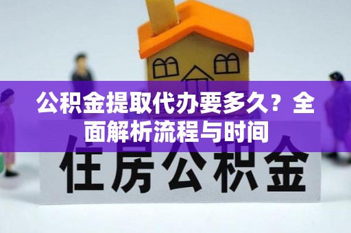 顺德公积金提取代办要多久？全面解析流程与时间