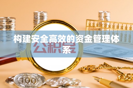 顺德构建安全高效的资金管理体系