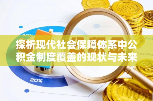 顺德探析现代社会保障体系中公积金制度覆盖的现状与未来