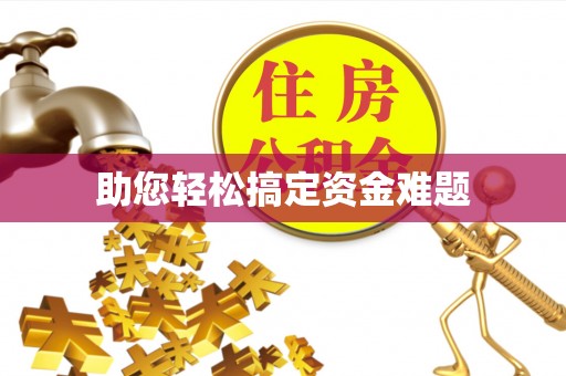 顺德助您轻松搞定资金难题