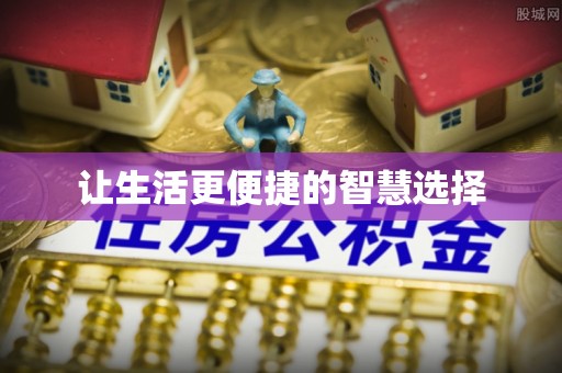 顺德让生活更便捷的智慧选择
