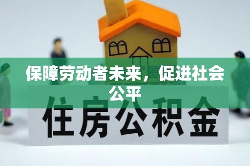 顺德保障劳动者未来，促进社会公平