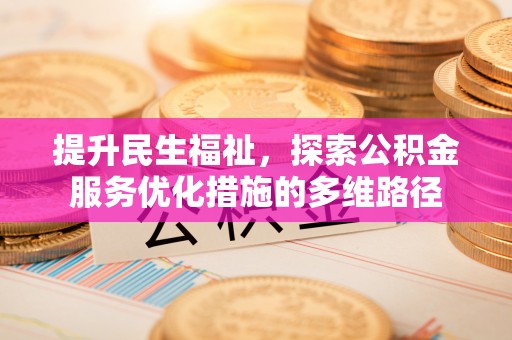 顺德提升民生福祉，探索公积金服务优化措施的多维路径
