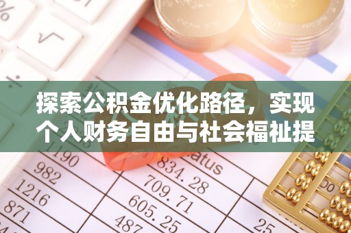 顺德探索公积金优化路径，实现个人财务自由与社会福祉提升的桥梁