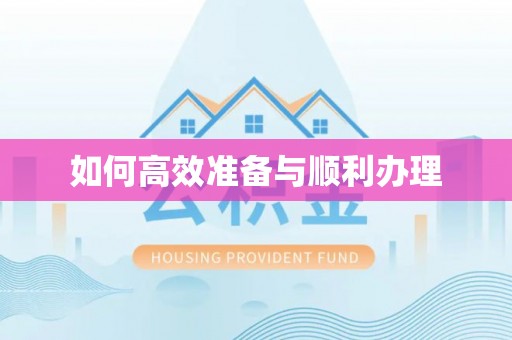 顺德如何高效准备与顺利办理
