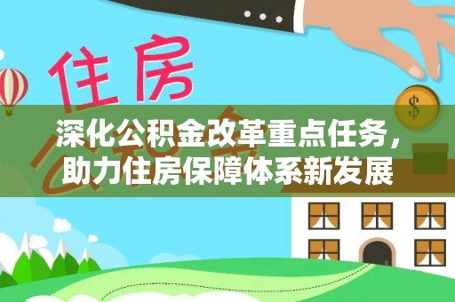 顺德深化公积金改革重点任务，助力住房保障体系新发展