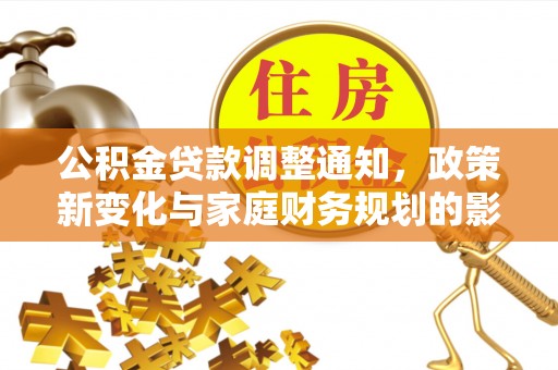 顺德公积金贷款调整通知，政策新变化与家庭财务规划的影响