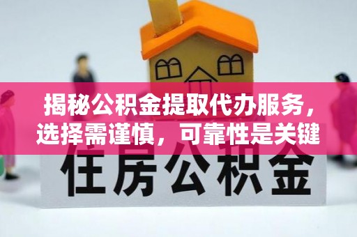 顺德揭秘公积金提取代办服务，选择需谨慎，可靠性是关键