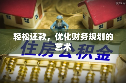 顺德轻松还款，优化财务规划的艺术