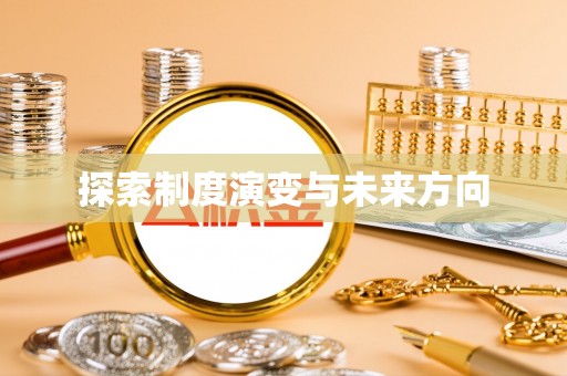 顺德探索制度演变与未来方向
