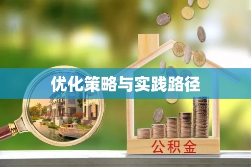 顺德优化策略与实践路径