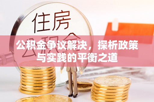 顺德公积金争议解决，探析政策与实践的平衡之道