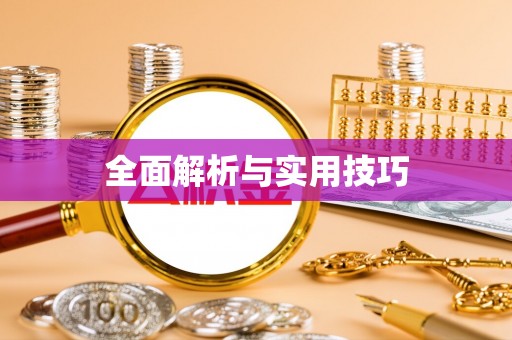 顺德全面解析与实用技巧