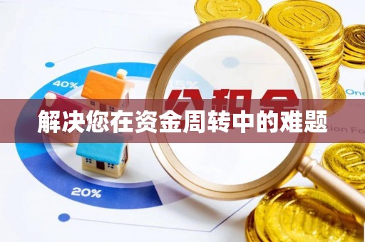 顺德解决您在资金周转中的难题