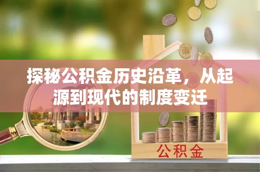 顺德探秘公积金历史沿革，从起源到现代的制度变迁