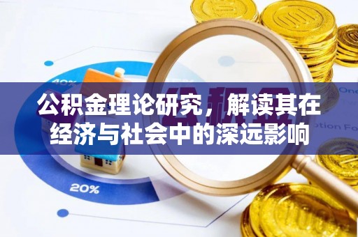 顺德公积金理论研究，解读其在经济与社会中的深远影响