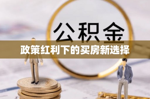 顺德政策红利下的买房新选择