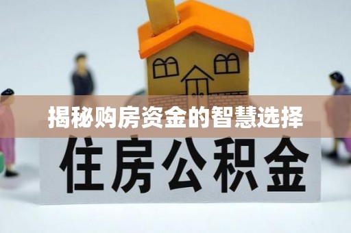 顺德揭秘购房资金的智慧选择