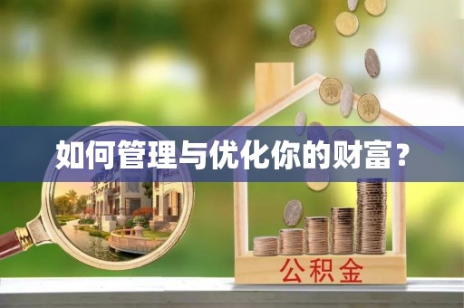 顺德如何管理与优化你的财富？