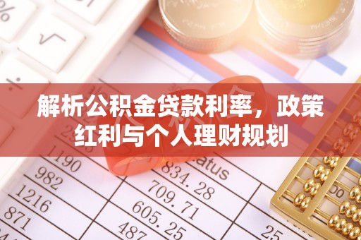 顺德解析公积金贷款利率，政策红利与个人理财规划