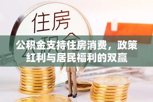 顺德公积金支持住房消费，政策红利与居民福利的双赢