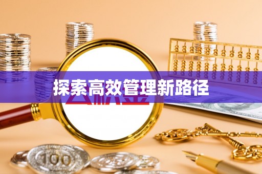 顺德探索高效管理新路径