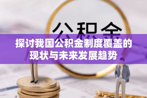 顺德探讨我国公积金制度覆盖的现状与未来发展趋势