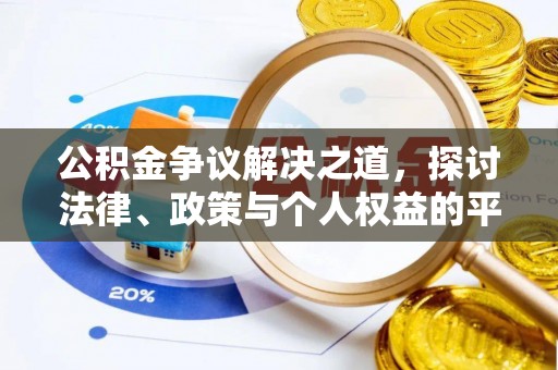 顺德公积金争议解决之道，探讨法律、政策与个人权益的平衡