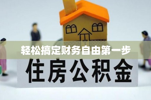顺德轻松搞定财务自由第一步