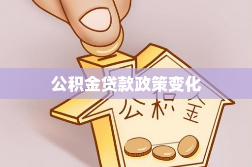 顺德公积金贷款政策变化