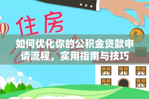 顺德如何优化你的公积金贷款申请流程，实用指南与技巧