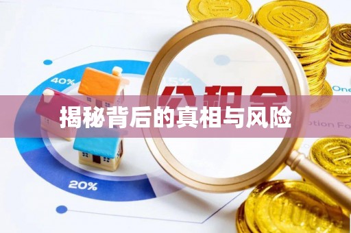 顺德揭秘背后的真相与风险