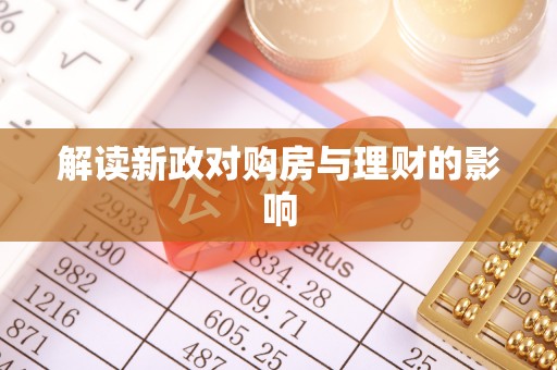 顺德解读新政对购房与理财的影响