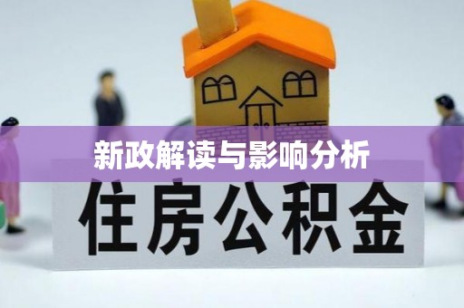 顺德新政解读与影响分析