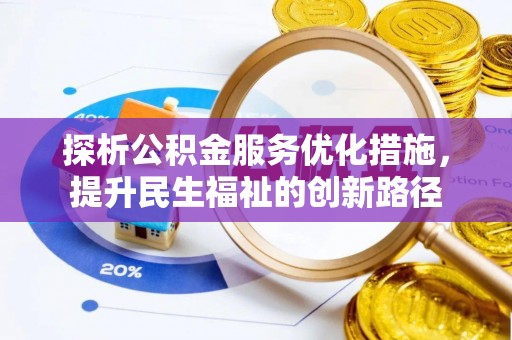 顺德探析公积金服务优化措施，提升民生福祉的创新路径