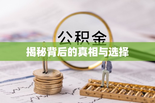 顺德揭秘背后的真相与选择