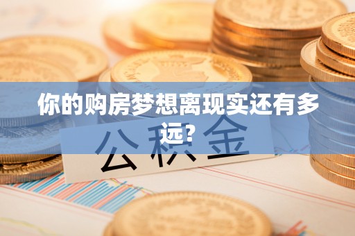 顺德你的购房梦想离现实还有多远？